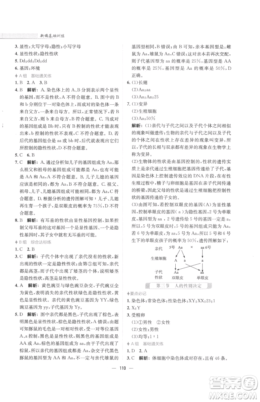 安徽教育出版社2023新編基礎(chǔ)訓(xùn)練八年級下冊生物學(xué)蘇教版參考答案