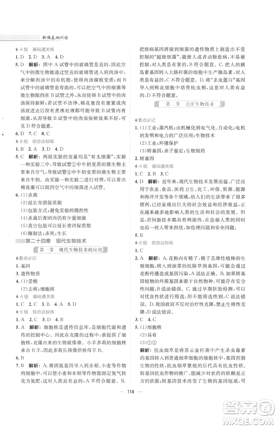 安徽教育出版社2023新編基礎(chǔ)訓(xùn)練八年級下冊生物學(xué)蘇教版參考答案