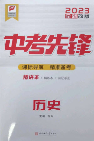 安徽師范大學(xué)出版社2023中考先鋒九年級(jí)歷史通用版參考答案