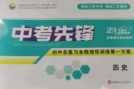 新疆文化出版社2023中考先鋒初中總復習全程培優(yōu)訓練第一方案九年級歷史通用版參考答案