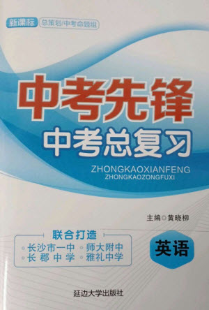 延邊大學(xué)出版社2023中考先鋒中考總復(fù)習(xí)九年級(jí)英語通用版參考答案