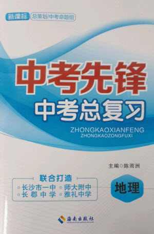 海南出版社2023中考先鋒中考總復(fù)習(xí)九年級(jí)地理通用版參考答案