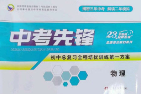 新疆文化出版社2023中考先鋒初中總復(fù)習(xí)全程培優(yōu)訓(xùn)練第一方案九年級(jí)物理通用版參考答案