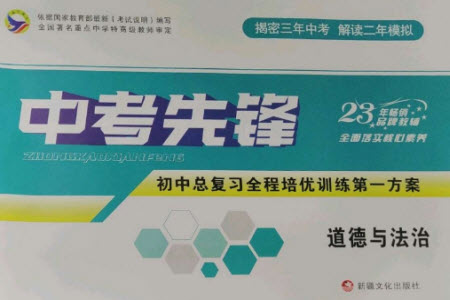 新疆文化出版社2023中考先鋒初中總復(fù)習(xí)全程培優(yōu)訓(xùn)練第一方案九年級(jí)道德與法治通用版參考答案