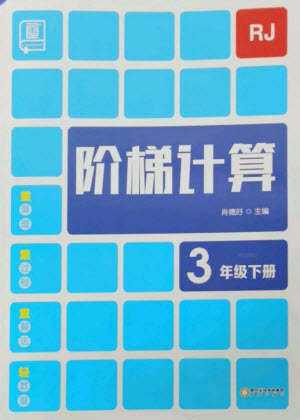 陽光出版社2023階梯計算三年級數學下冊人教版參考答案