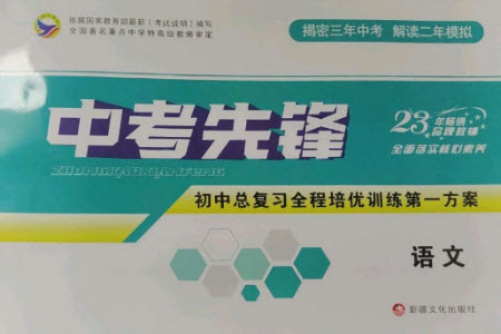 新疆文化出版社2023中考先鋒初中總復(fù)習(xí)全程培優(yōu)訓(xùn)練第一方案九年級(jí)語文通用版參考答案