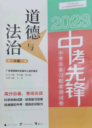 廣西師范大學(xué)出版社2023中考先鋒中考總復(fù)習(xí)配套測(cè)試卷九年級(jí)道德與法治A版人教版參考答案