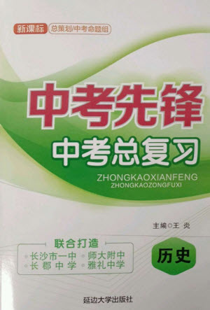 延邊大學(xué)出版社2023中考先鋒中考總復(fù)習(xí)九年級(jí)歷史通用版參考答案