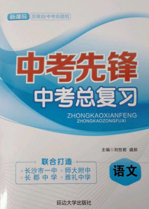 延邊大學(xué)出版社2023中考先鋒中考總復(fù)習(xí)九年級語文通用版參考答案