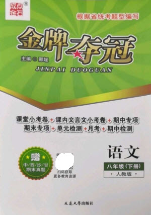 延邊大學(xué)出版社2023點(diǎn)石成金金牌奪冠八年級(jí)語(yǔ)文下冊(cè)人教版大連專版參考答案