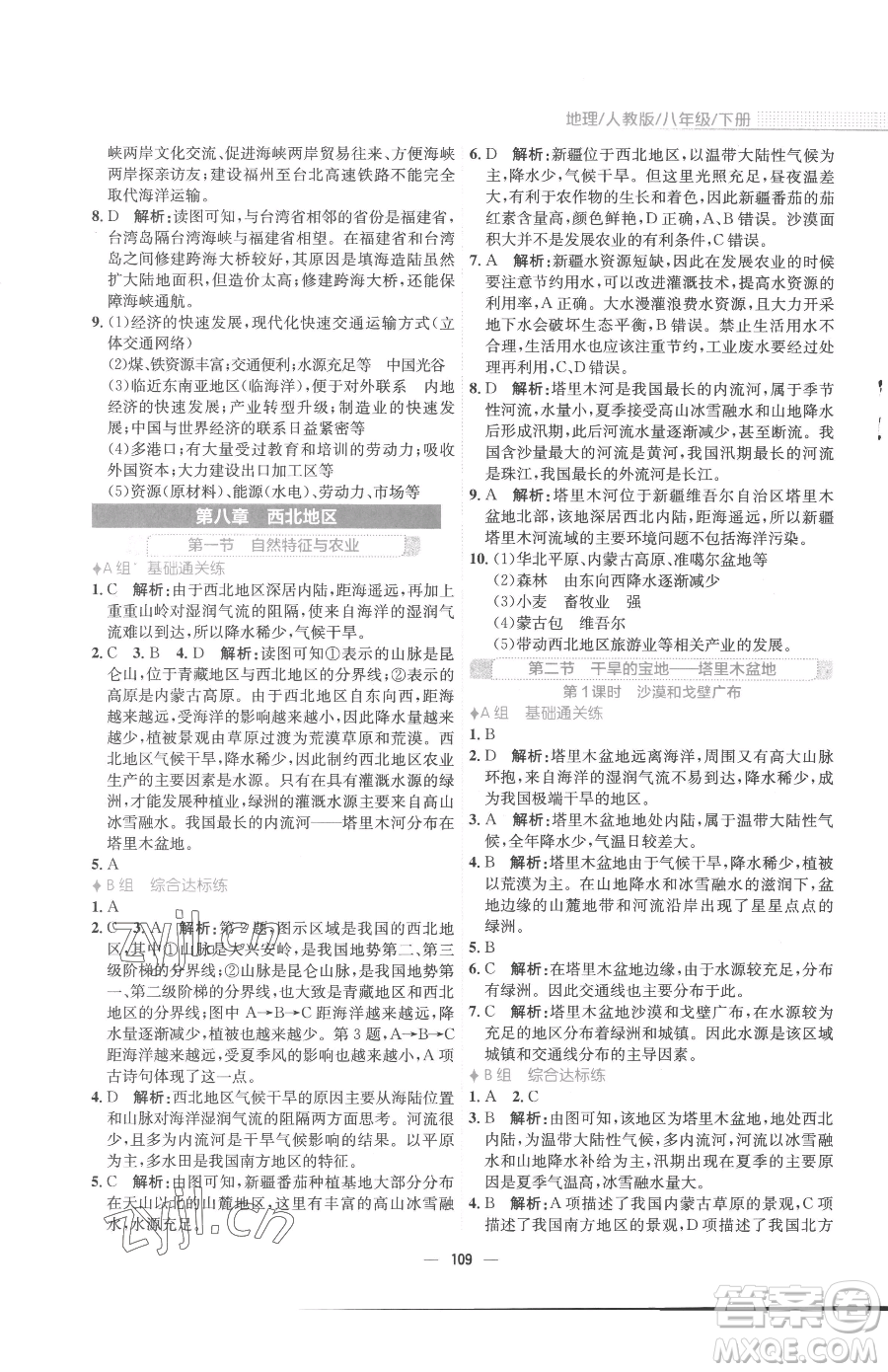 安徽教育出版社2023新編基礎(chǔ)訓(xùn)練八年級(jí)下冊(cè)地理人教版參考答案