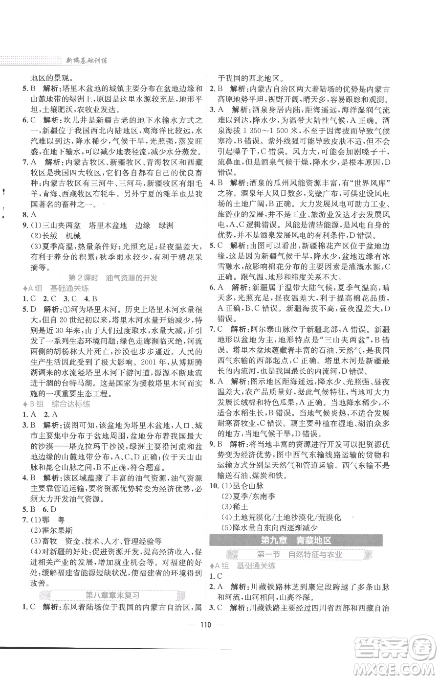 安徽教育出版社2023新編基礎(chǔ)訓(xùn)練八年級(jí)下冊(cè)地理人教版參考答案