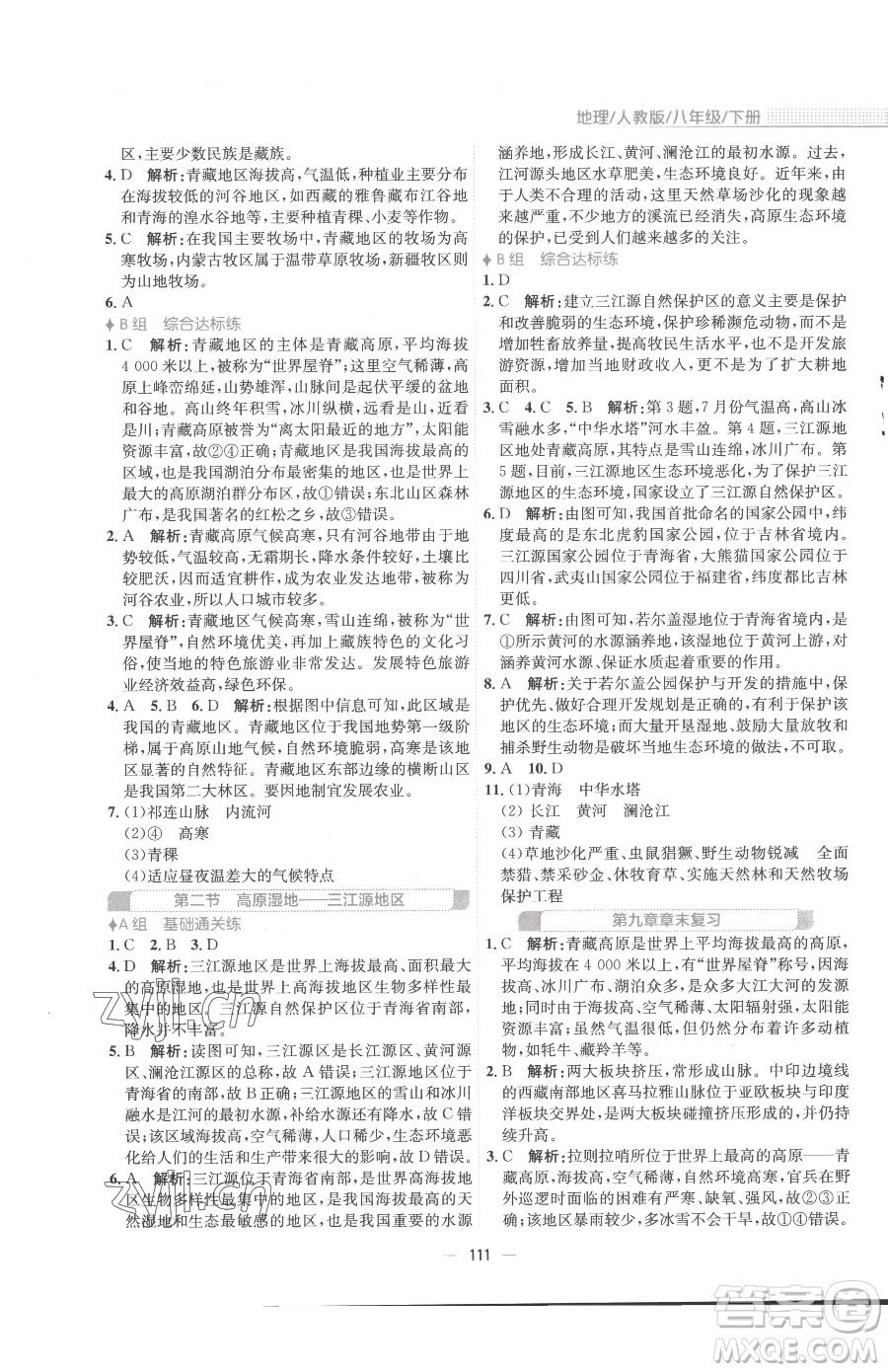 安徽教育出版社2023新編基礎(chǔ)訓(xùn)練八年級(jí)下冊(cè)地理人教版參考答案