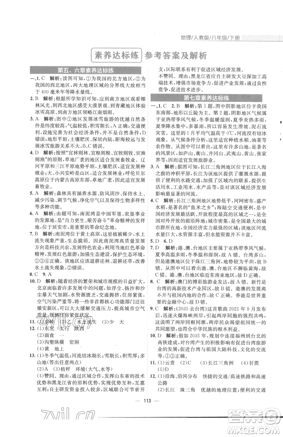 安徽教育出版社2023新編基礎(chǔ)訓(xùn)練八年級(jí)下冊(cè)地理人教版參考答案