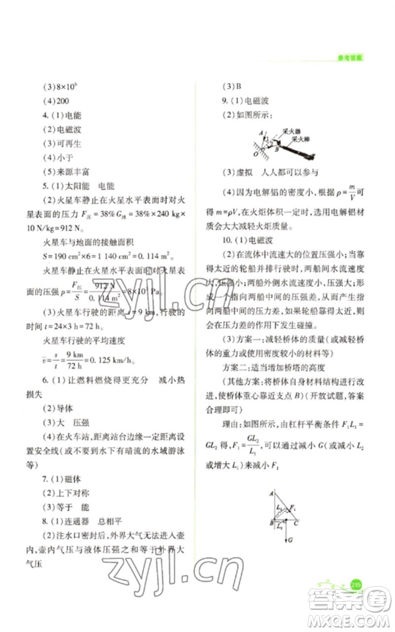 山西教育出版社2023中考復(fù)習指導(dǎo)與優(yōu)化訓(xùn)練九年級物理通用版參考答案