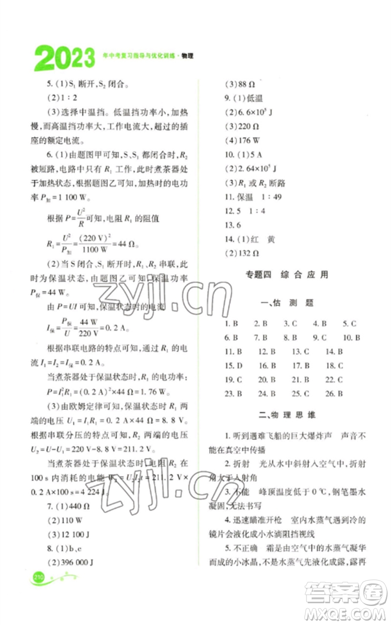 山西教育出版社2023中考復(fù)習指導(dǎo)與優(yōu)化訓(xùn)練九年級物理通用版參考答案