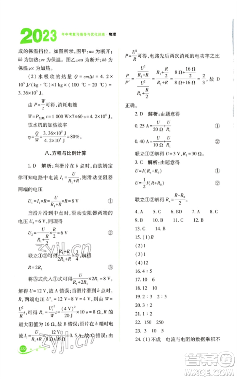 山西教育出版社2023中考復(fù)習指導(dǎo)與優(yōu)化訓(xùn)練九年級物理通用版參考答案