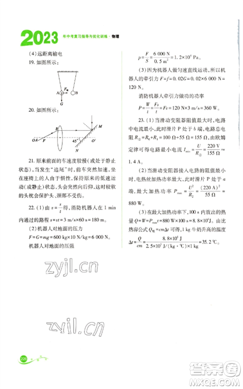 山西教育出版社2023中考復(fù)習指導(dǎo)與優(yōu)化訓(xùn)練九年級物理通用版參考答案