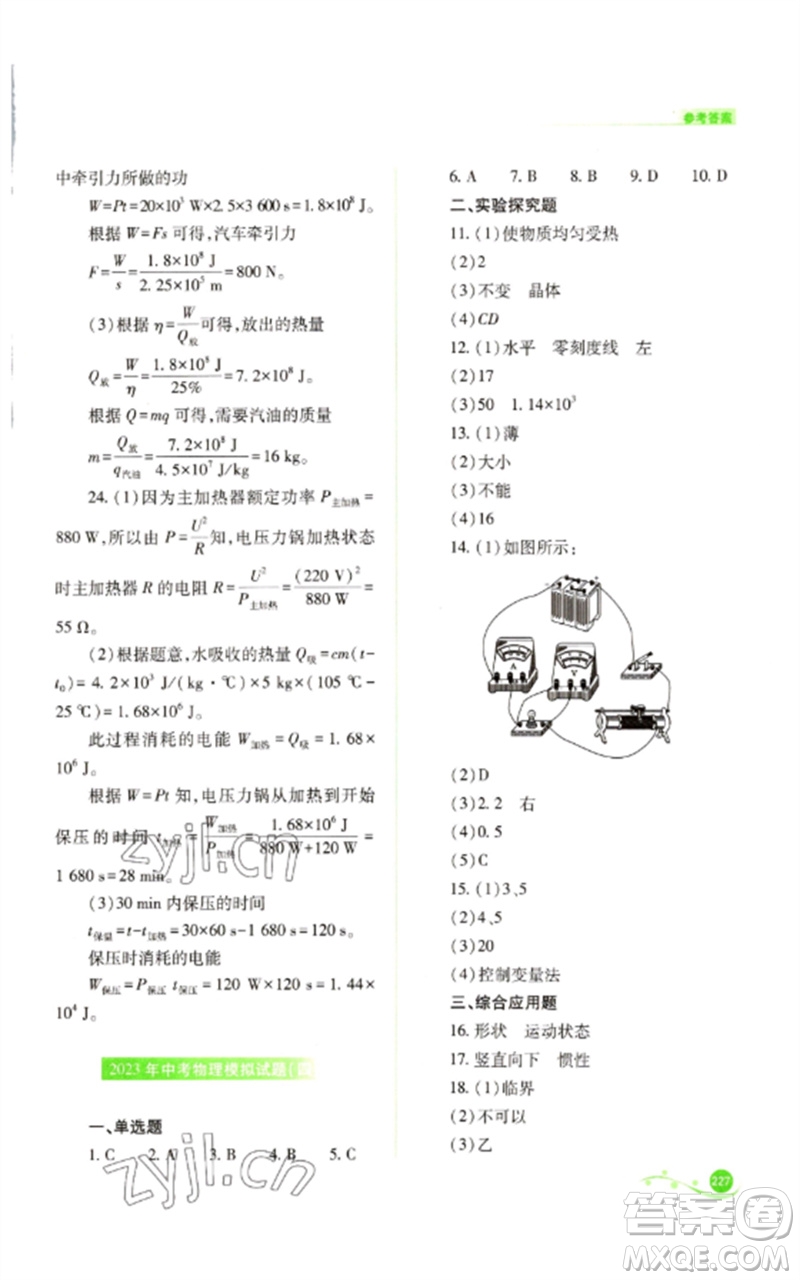 山西教育出版社2023中考復(fù)習指導(dǎo)與優(yōu)化訓(xùn)練九年級物理通用版參考答案