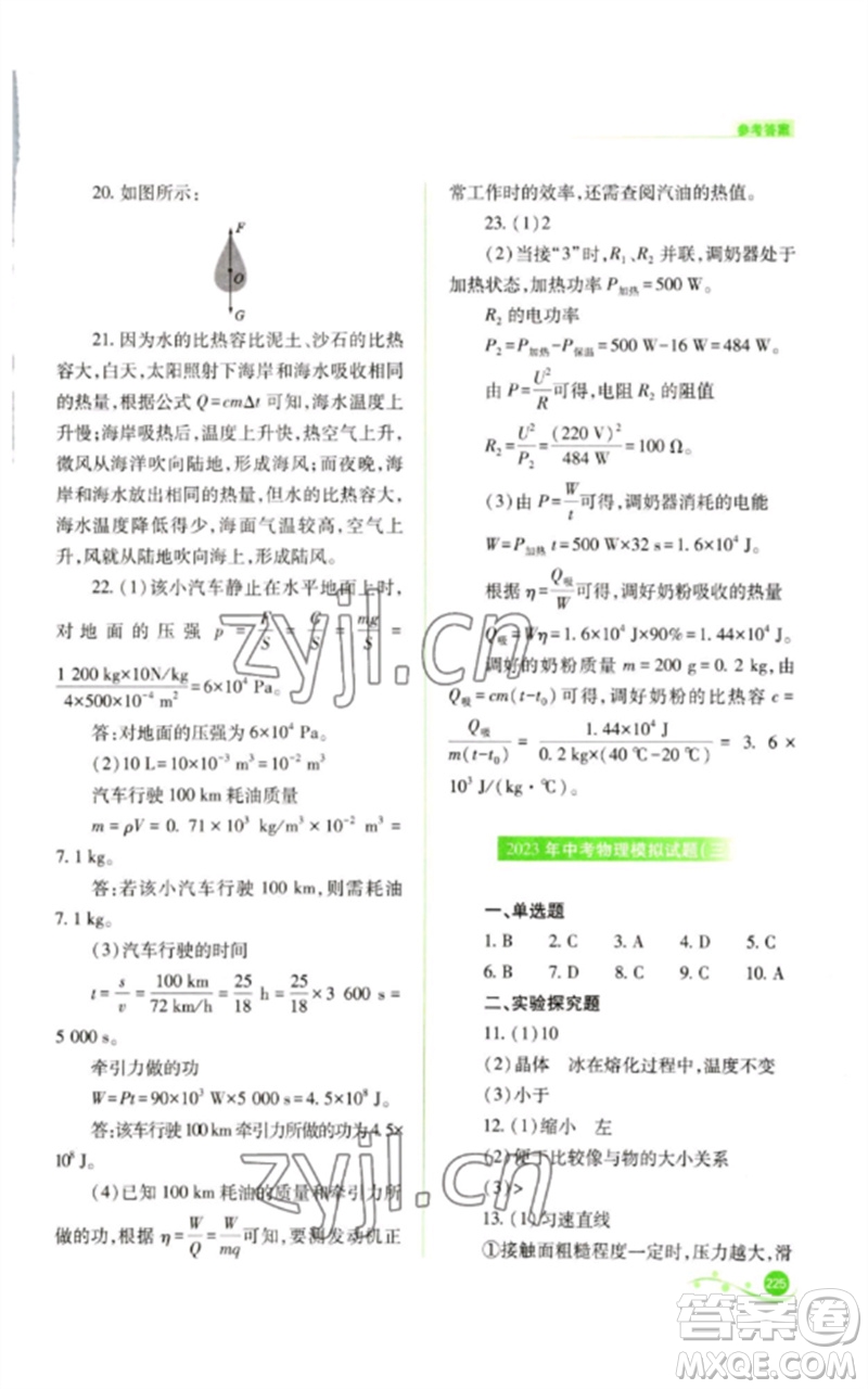 山西教育出版社2023中考復(fù)習指導(dǎo)與優(yōu)化訓(xùn)練九年級物理通用版參考答案