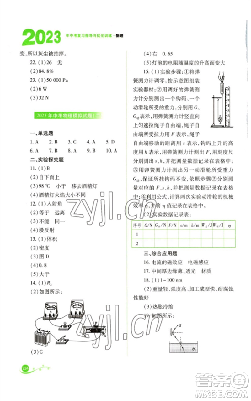 山西教育出版社2023中考復(fù)習指導(dǎo)與優(yōu)化訓(xùn)練九年級物理通用版參考答案