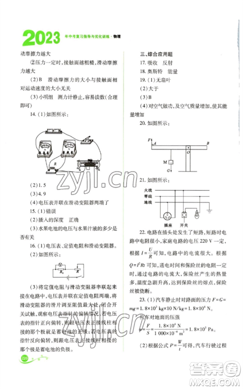 山西教育出版社2023中考復(fù)習指導(dǎo)與優(yōu)化訓(xùn)練九年級物理通用版參考答案