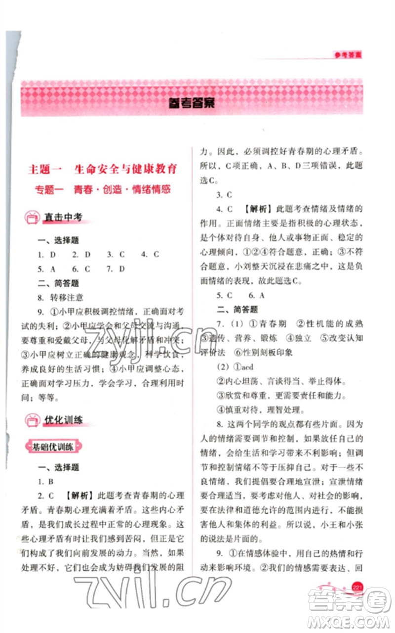 山西教育出版社2023中考復(fù)習(xí)指導(dǎo)與優(yōu)化訓(xùn)練九年級道德與法治通用版參考答案