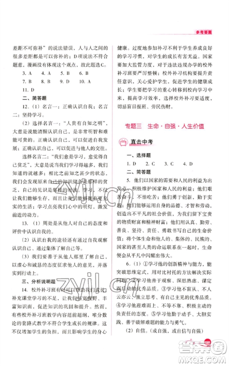 山西教育出版社2023中考復(fù)習(xí)指導(dǎo)與優(yōu)化訓(xùn)練九年級道德與法治通用版參考答案