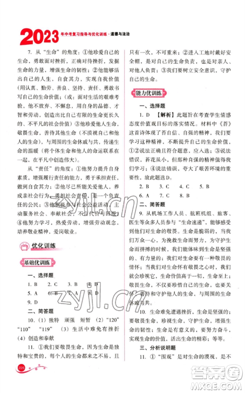 山西教育出版社2023中考復(fù)習(xí)指導(dǎo)與優(yōu)化訓(xùn)練九年級道德與法治通用版參考答案