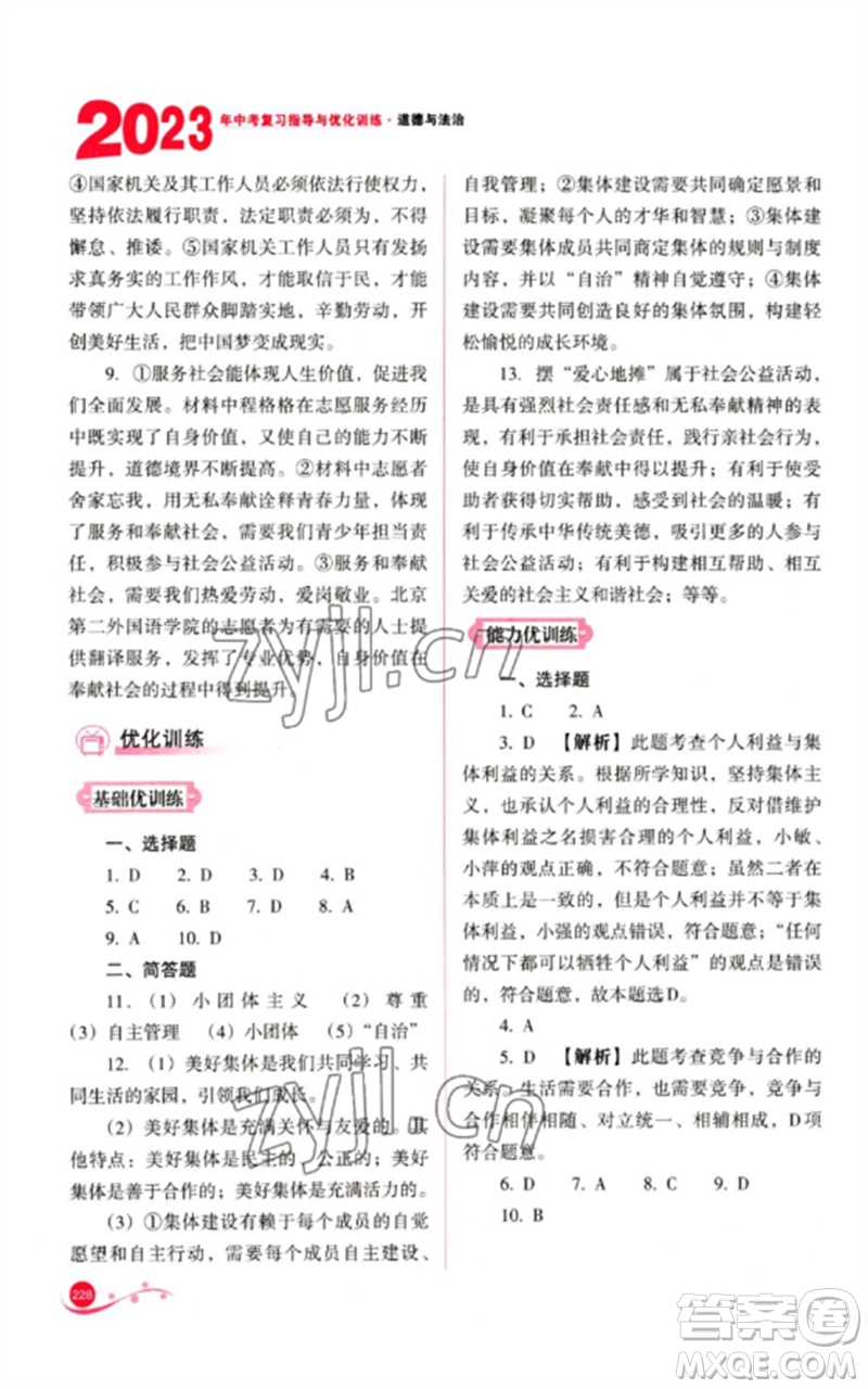 山西教育出版社2023中考復(fù)習(xí)指導(dǎo)與優(yōu)化訓(xùn)練九年級道德與法治通用版參考答案