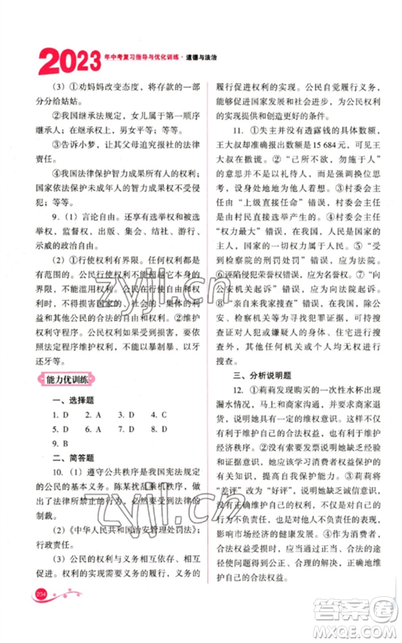 山西教育出版社2023中考復(fù)習(xí)指導(dǎo)與優(yōu)化訓(xùn)練九年級道德與法治通用版參考答案