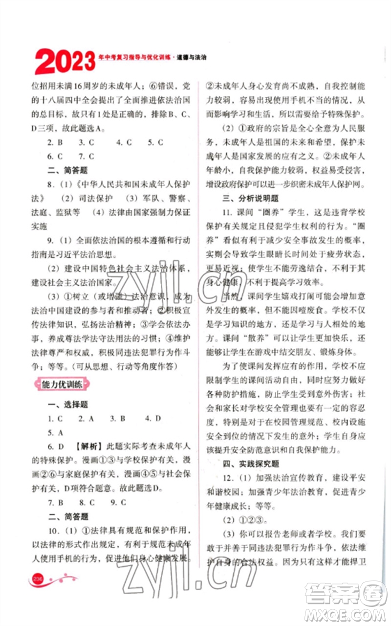 山西教育出版社2023中考復(fù)習(xí)指導(dǎo)與優(yōu)化訓(xùn)練九年級道德與法治通用版參考答案