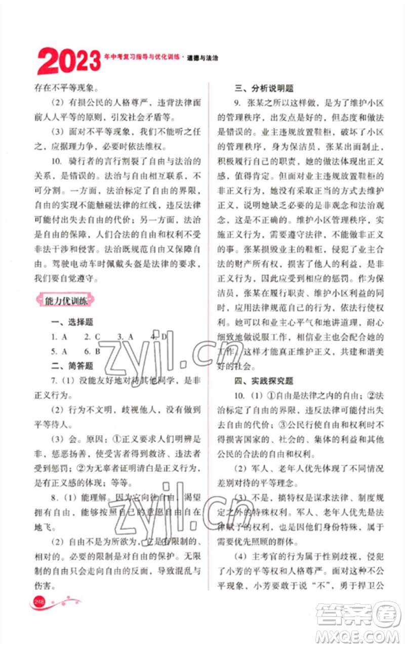 山西教育出版社2023中考復(fù)習(xí)指導(dǎo)與優(yōu)化訓(xùn)練九年級道德與法治通用版參考答案