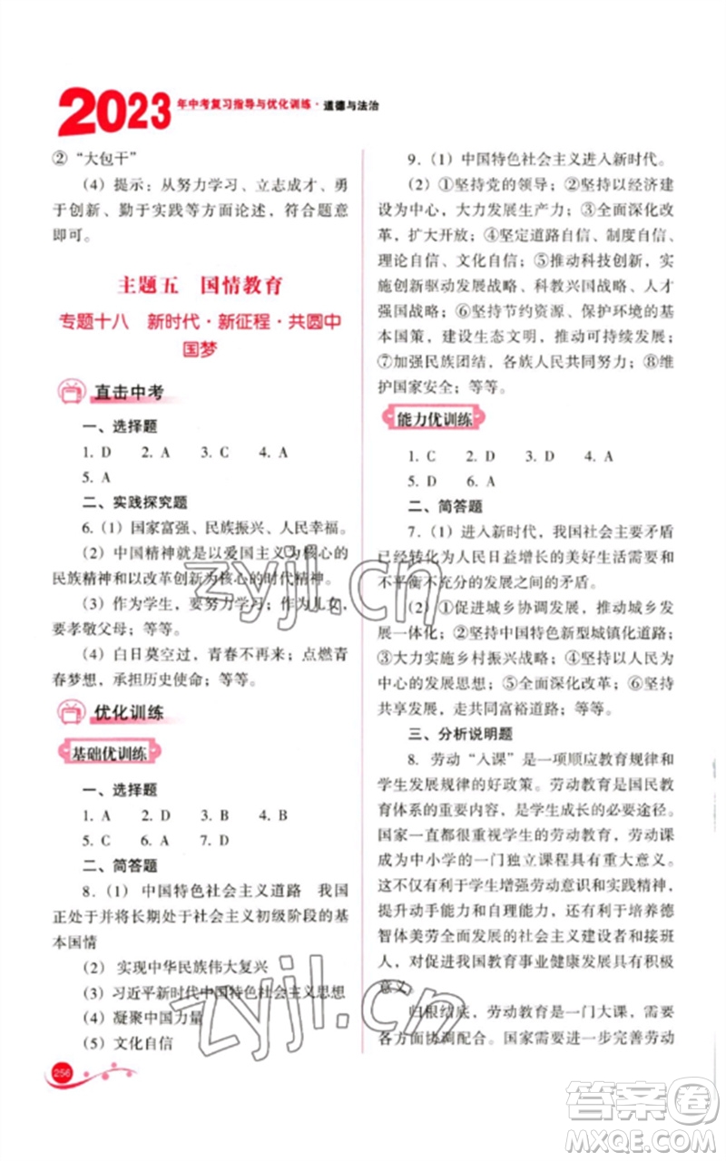 山西教育出版社2023中考復(fù)習(xí)指導(dǎo)與優(yōu)化訓(xùn)練九年級道德與法治通用版參考答案