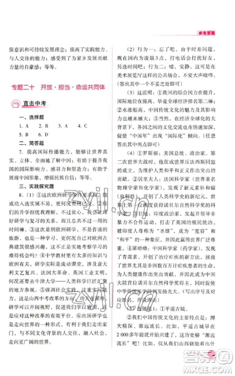 山西教育出版社2023中考復(fù)習(xí)指導(dǎo)與優(yōu)化訓(xùn)練九年級道德與法治通用版參考答案