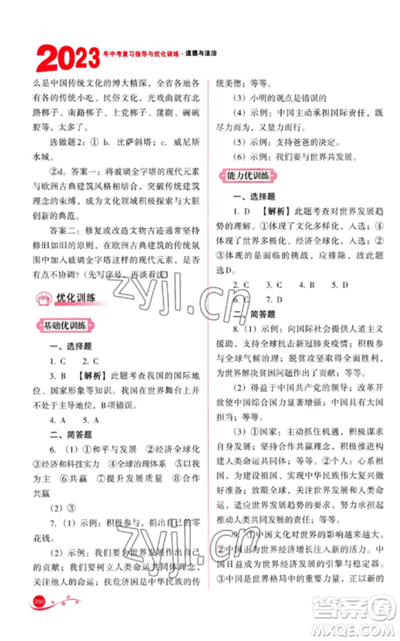 山西教育出版社2023中考復(fù)習(xí)指導(dǎo)與優(yōu)化訓(xùn)練九年級道德與法治通用版參考答案