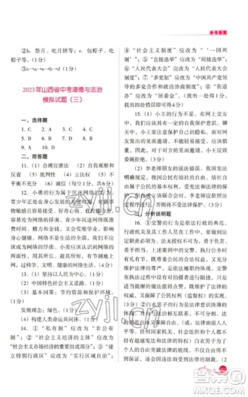 山西教育出版社2023中考復(fù)習(xí)指導(dǎo)與優(yōu)化訓(xùn)練九年級道德與法治通用版參考答案