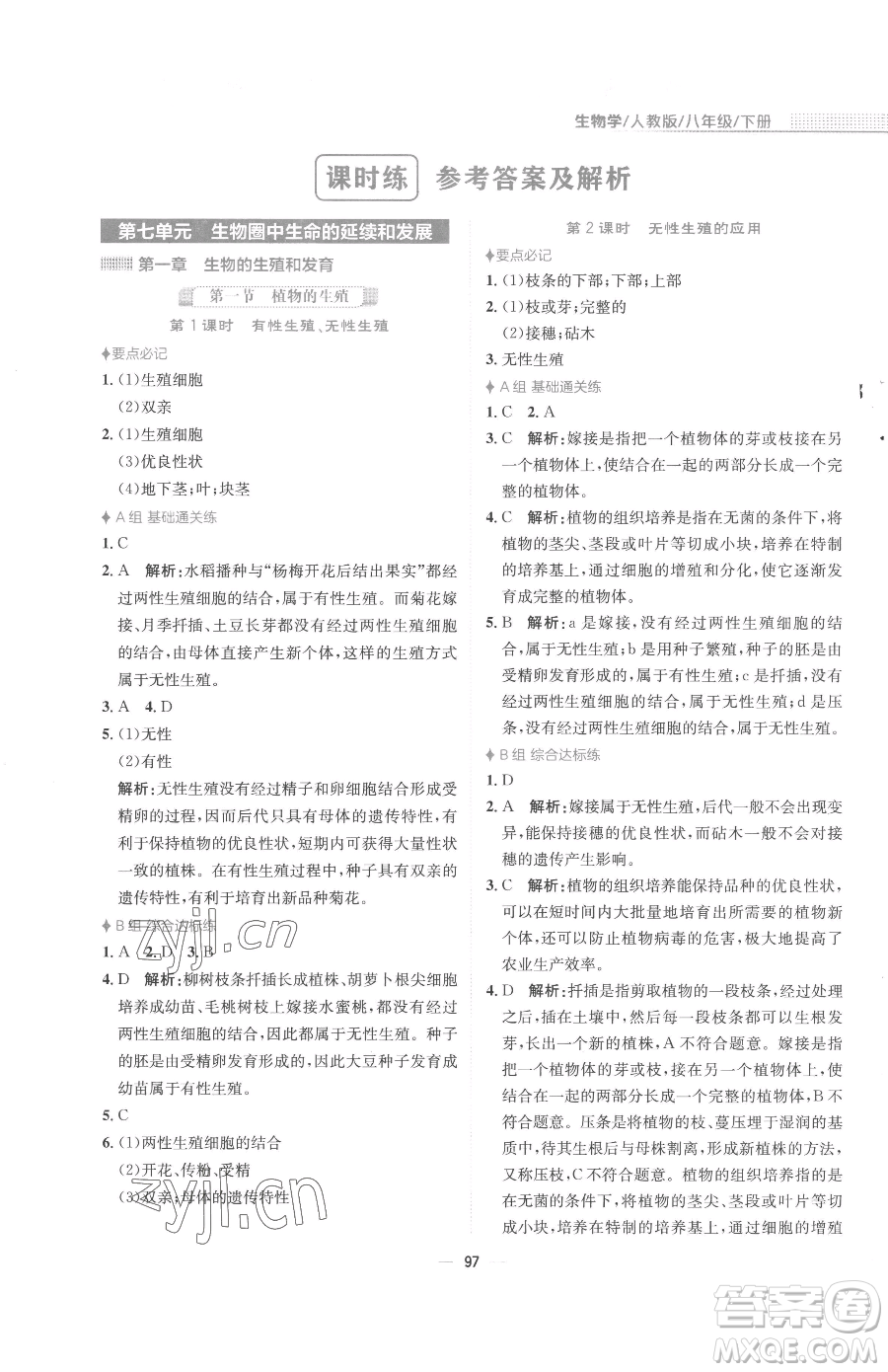 安徽教育出版社2023新編基礎(chǔ)訓(xùn)練八年級(jí)下冊(cè)生物人教版參考答案