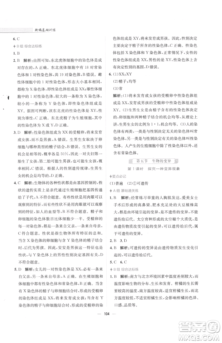 安徽教育出版社2023新編基礎(chǔ)訓(xùn)練八年級(jí)下冊(cè)生物人教版參考答案