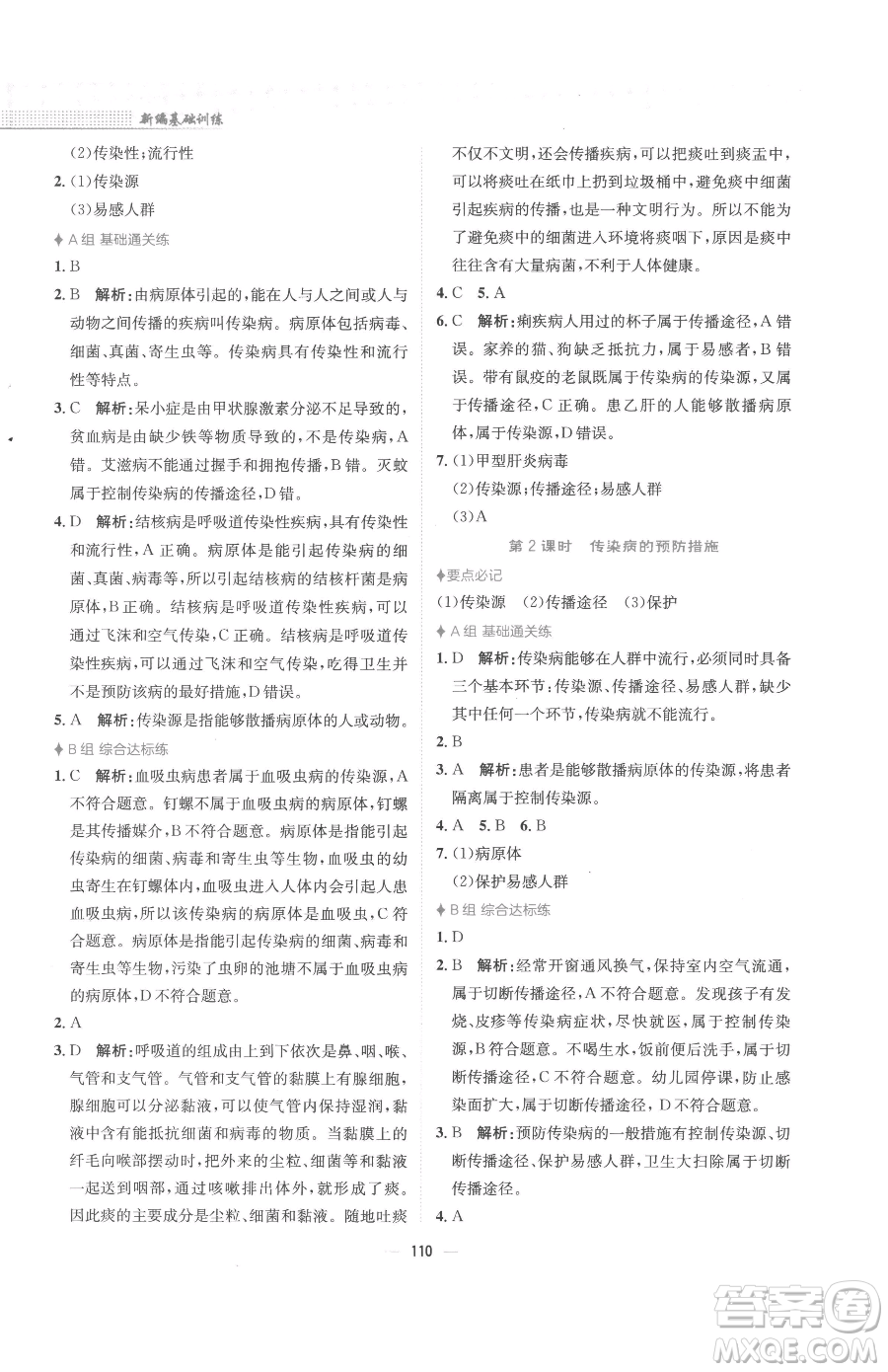 安徽教育出版社2023新編基礎(chǔ)訓(xùn)練八年級(jí)下冊(cè)生物人教版參考答案