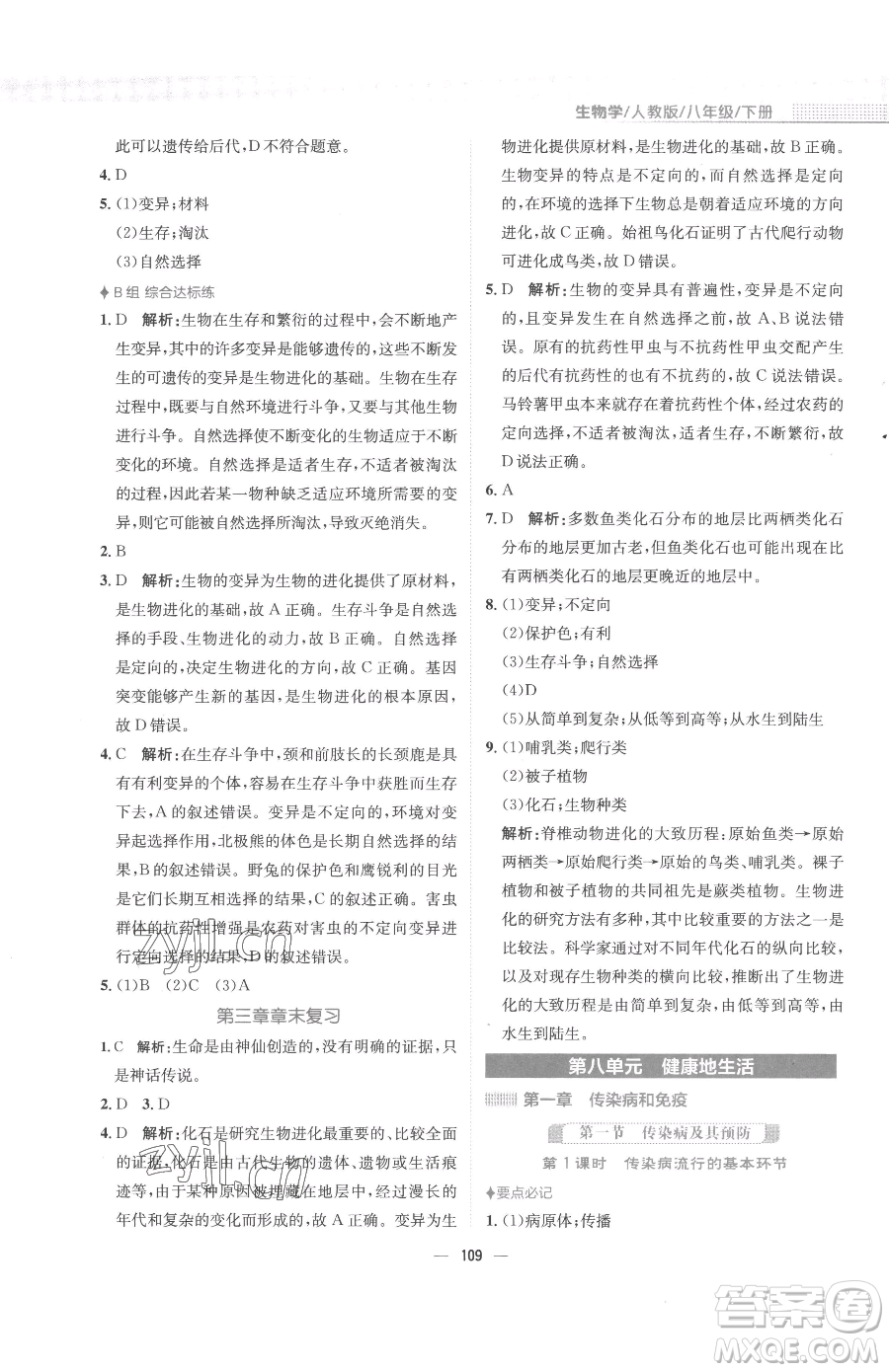 安徽教育出版社2023新編基礎(chǔ)訓(xùn)練八年級(jí)下冊(cè)生物人教版參考答案