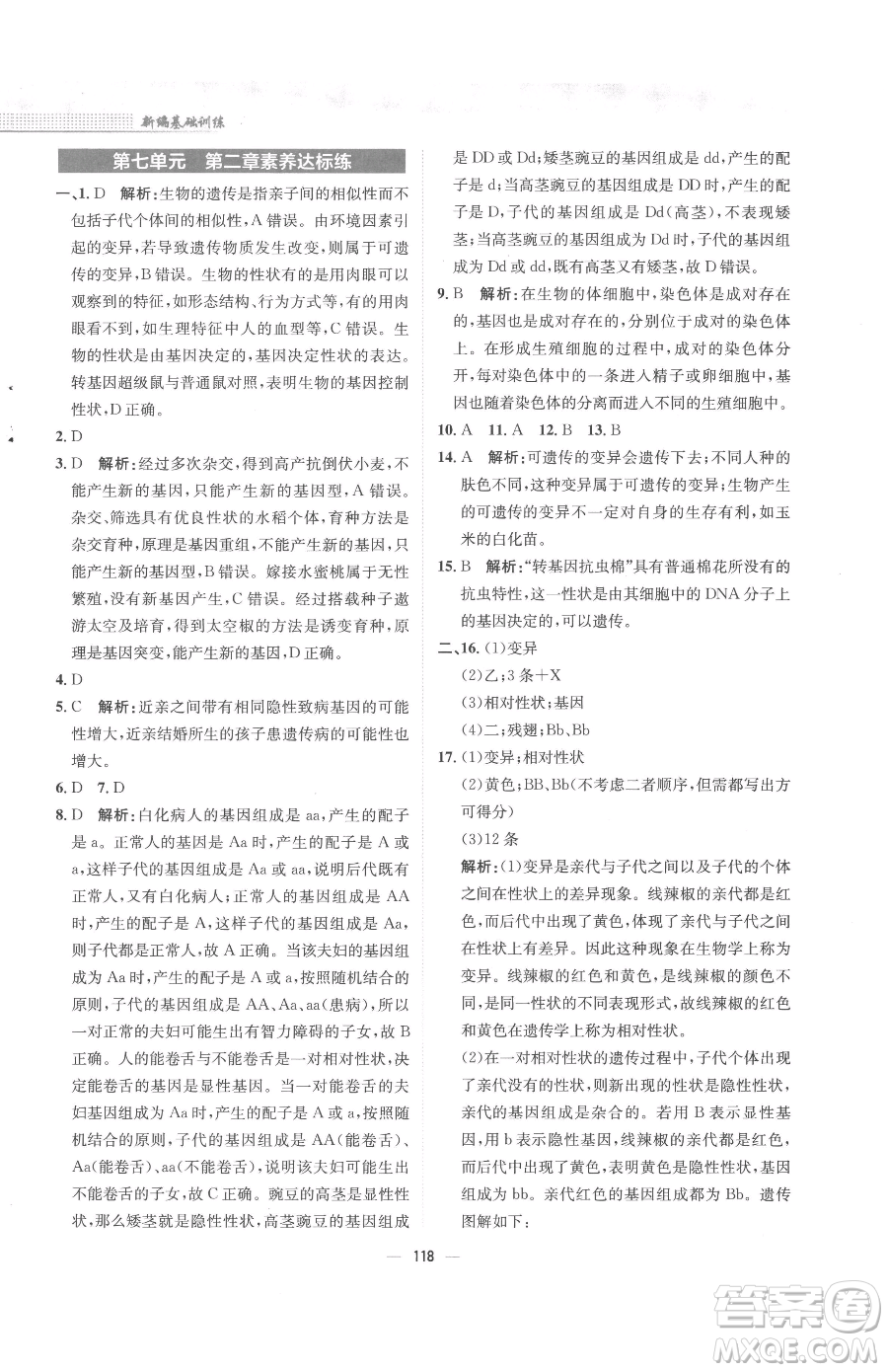 安徽教育出版社2023新編基礎(chǔ)訓(xùn)練八年級(jí)下冊(cè)生物人教版參考答案