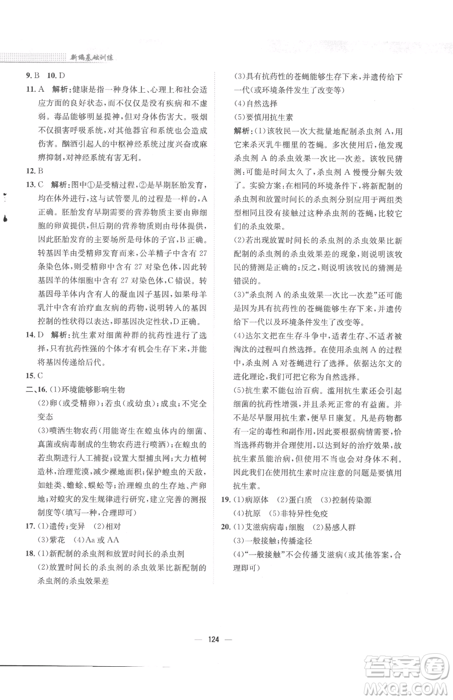 安徽教育出版社2023新編基礎(chǔ)訓(xùn)練八年級(jí)下冊(cè)生物人教版參考答案