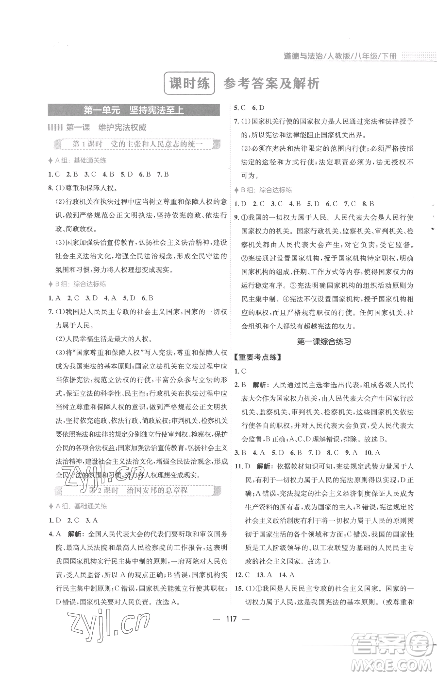 安徽教育出版社2023新編基礎(chǔ)訓(xùn)練八年級(jí)下冊(cè)道德與法治人教版參考答案