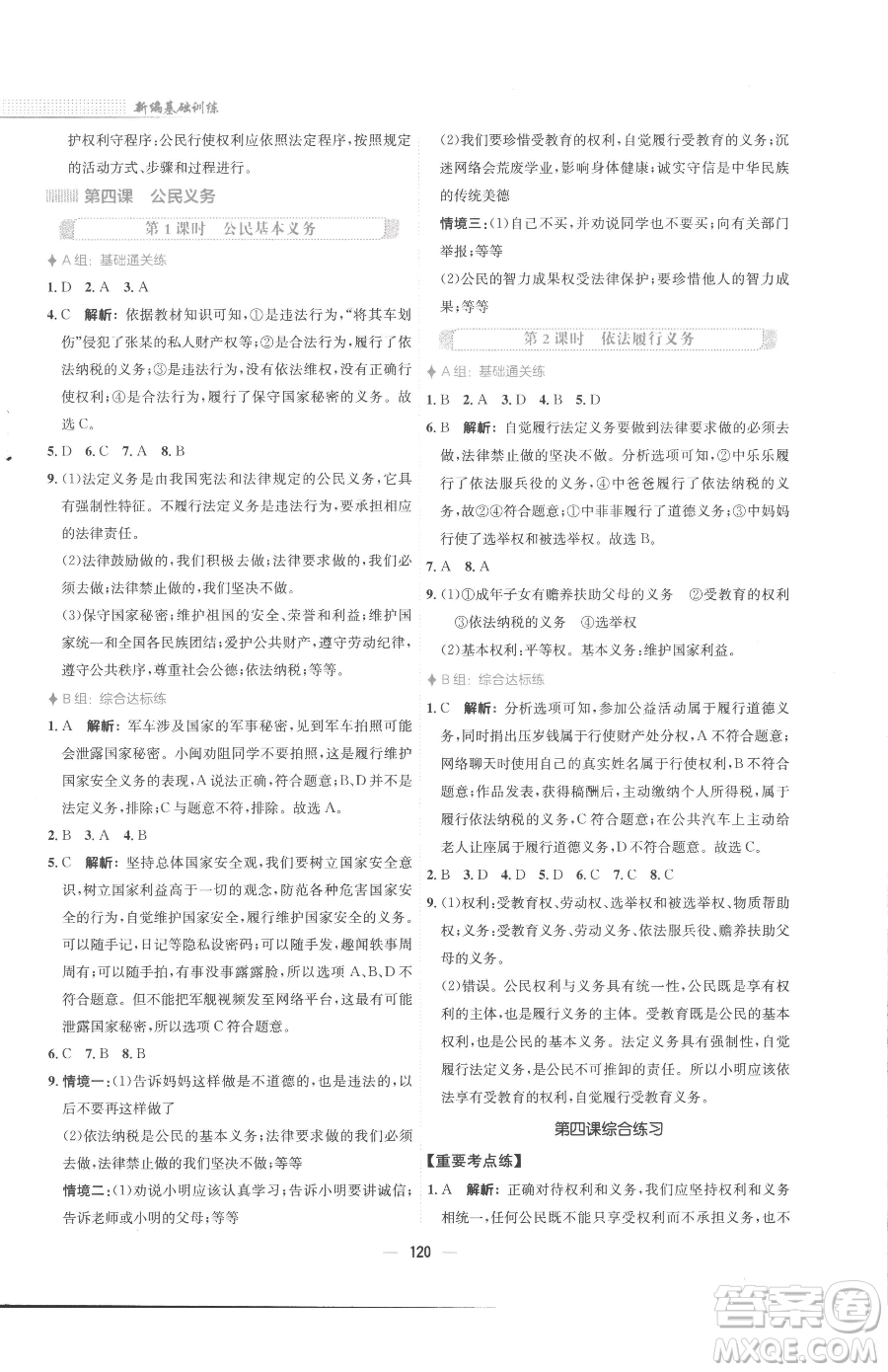 安徽教育出版社2023新編基礎(chǔ)訓(xùn)練八年級(jí)下冊(cè)道德與法治人教版參考答案