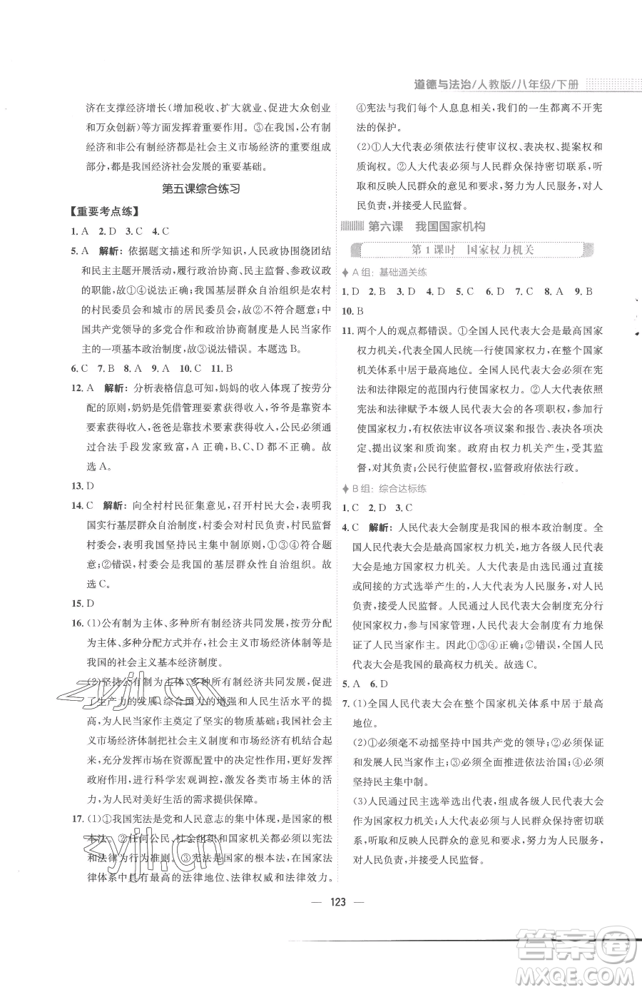 安徽教育出版社2023新編基礎(chǔ)訓(xùn)練八年級(jí)下冊(cè)道德與法治人教版參考答案