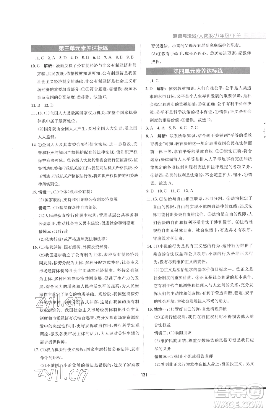 安徽教育出版社2023新編基礎(chǔ)訓(xùn)練八年級(jí)下冊(cè)道德與法治人教版參考答案