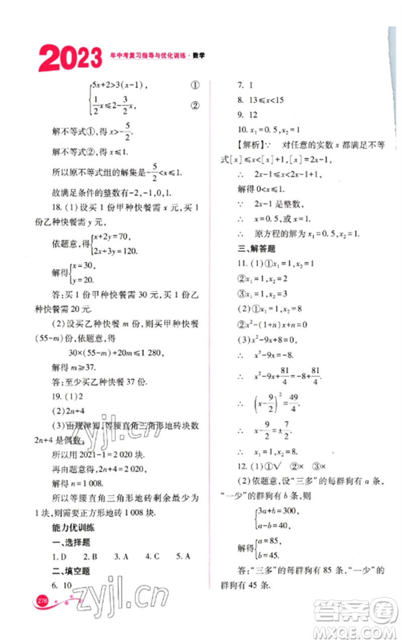 山西教育出版社2023中考復(fù)習(xí)指導(dǎo)與優(yōu)化訓(xùn)練九年級數(shù)學(xué)通用版參考答案