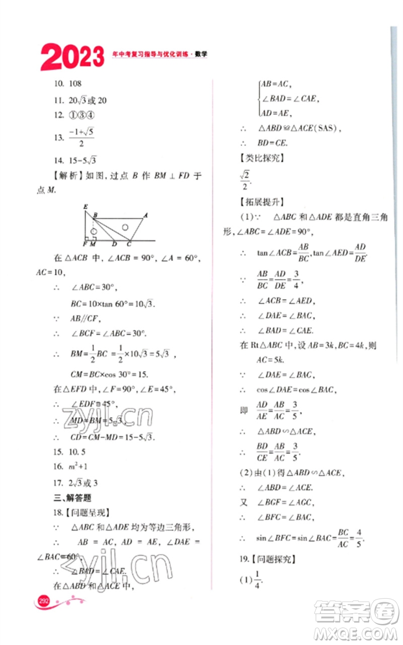 山西教育出版社2023中考復(fù)習(xí)指導(dǎo)與優(yōu)化訓(xùn)練九年級數(shù)學(xué)通用版參考答案