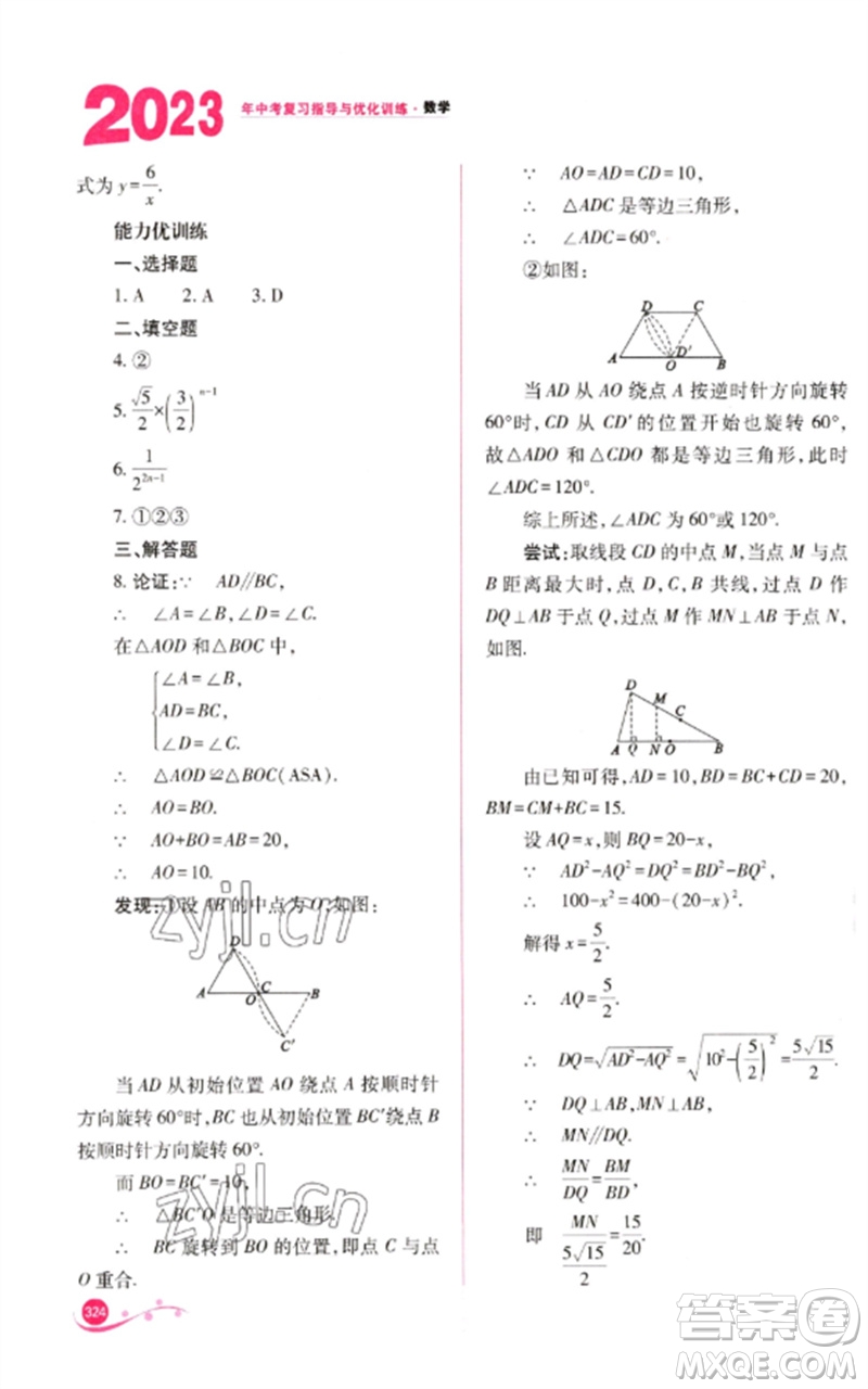 山西教育出版社2023中考復(fù)習(xí)指導(dǎo)與優(yōu)化訓(xùn)練九年級數(shù)學(xué)通用版參考答案